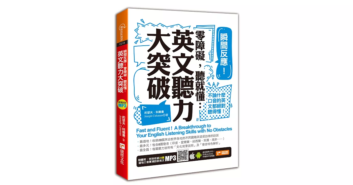 瞬間反應！零障礙，聽就懂：英文聽力大突破 | 拾書所