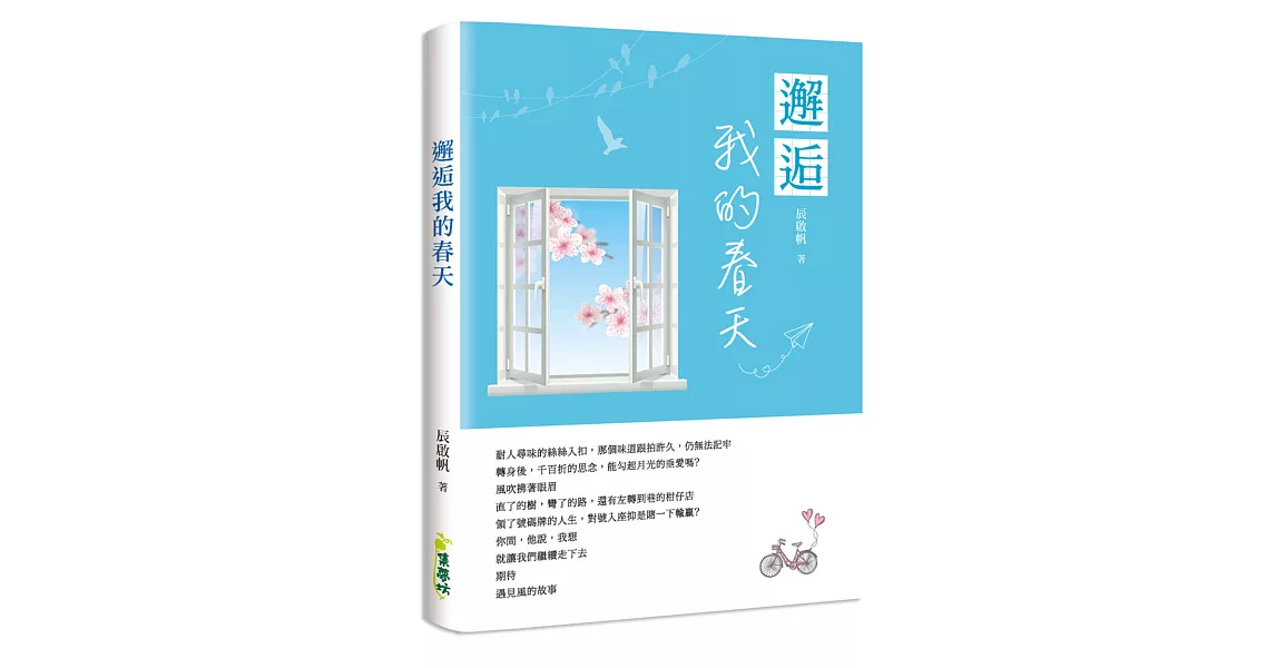 邂逅我的春天 | 拾書所