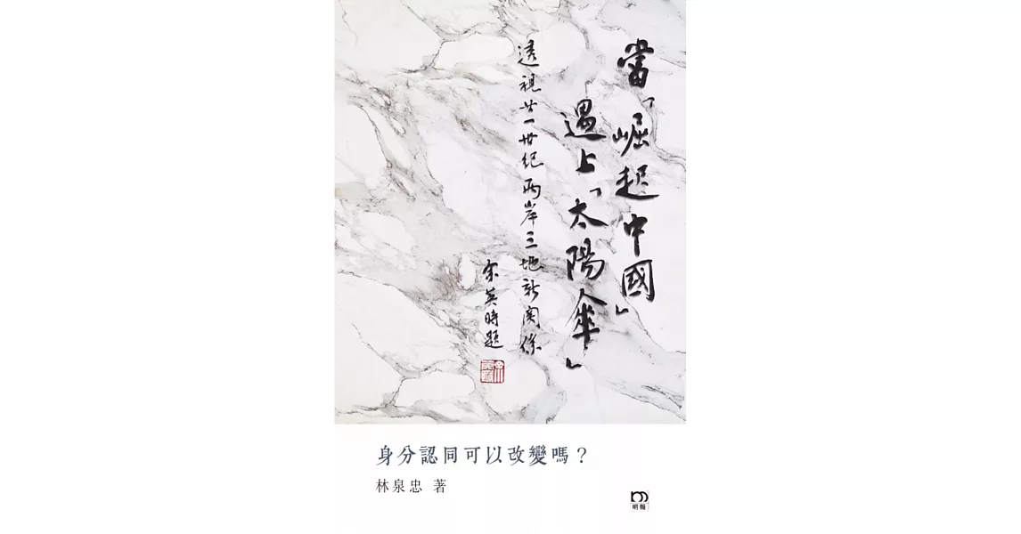 當「崛起中國」遇上「太陽傘」：透視廿一世紀兩岸三地新關係 | 拾書所