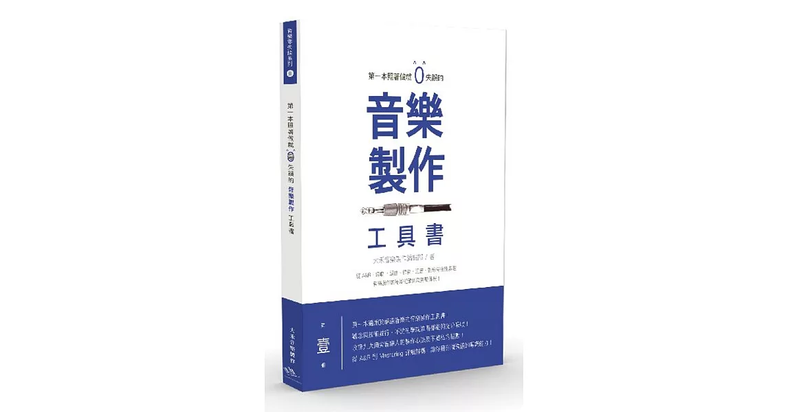 第一本照著做就０失誤的音樂製作工具書 | 拾書所