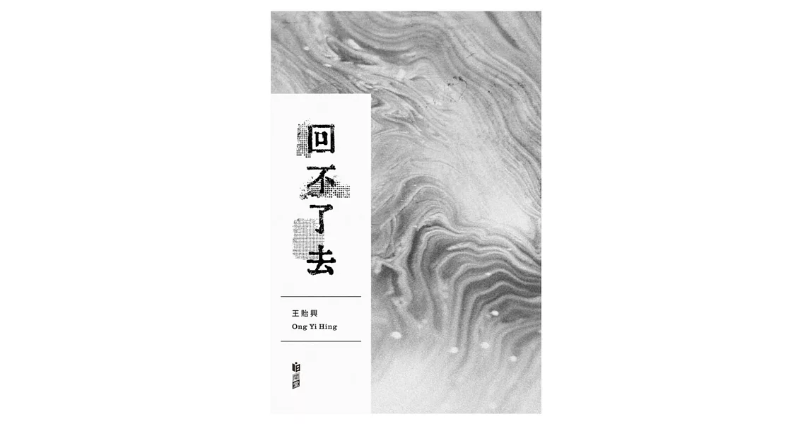 回不去了 | 拾書所