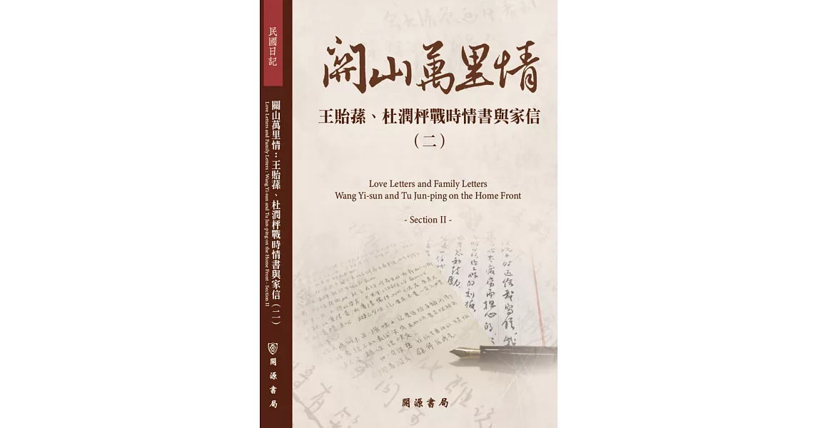 關山萬里情：王貽蓀、杜潤枰戰時情書與家信（二） | 拾書所