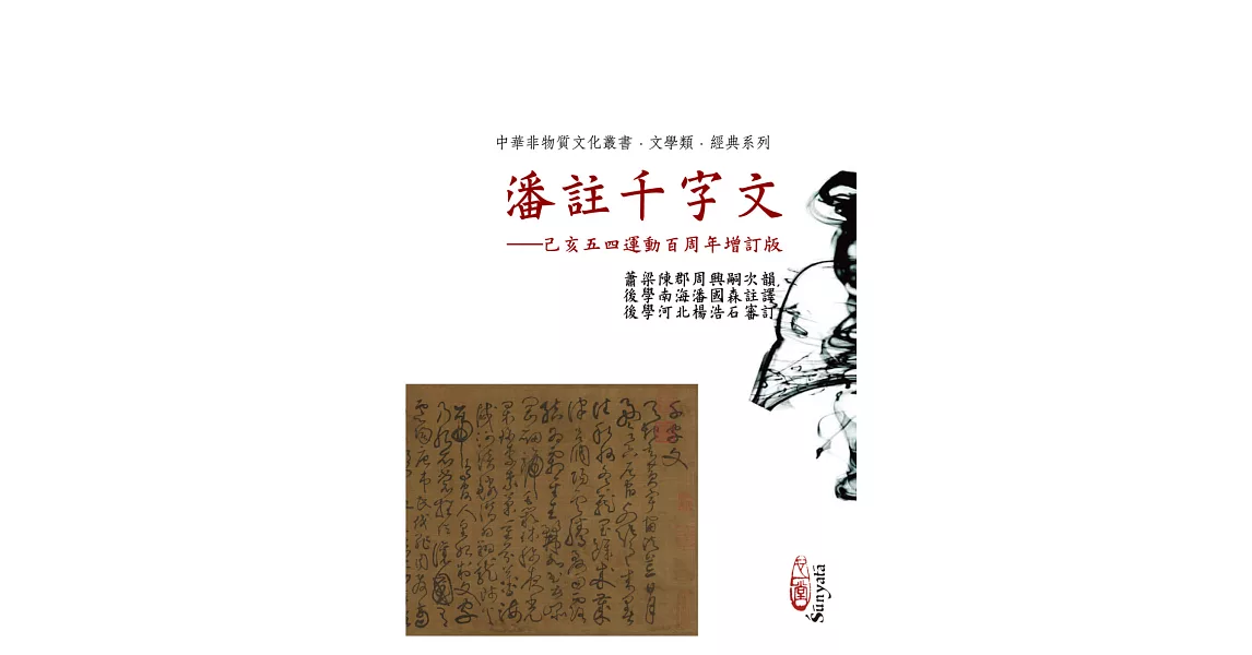 潘註千字文——己亥五四運動百周年增訂版 | 拾書所