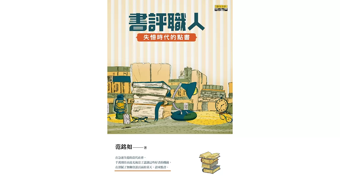 書評職人：失憶時代的點書 | 拾書所