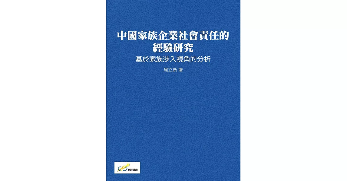 中國家族企業社會責任的經驗研究：基於家族涉入視角的分析 | 拾書所