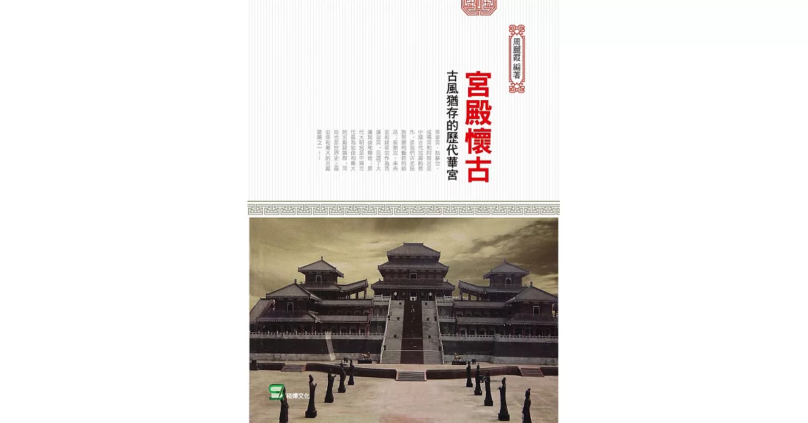 宮殿懷古：古風猶存的歷代華宮 | 拾書所