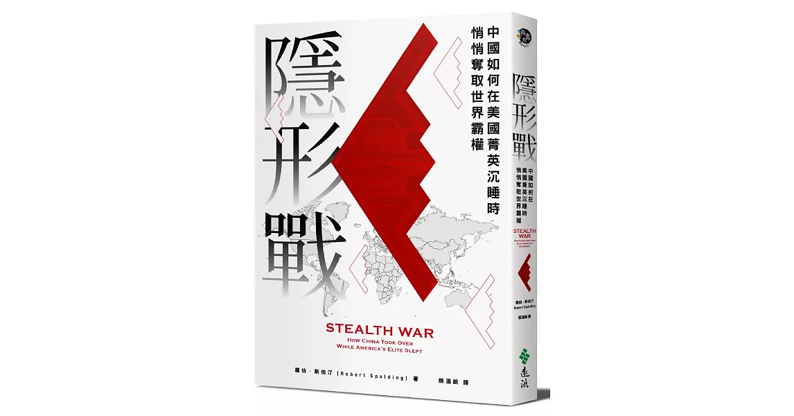 隱形戰：中國如何在美國菁英沉睡時悄悄奪取世界霸權 | 拾書所