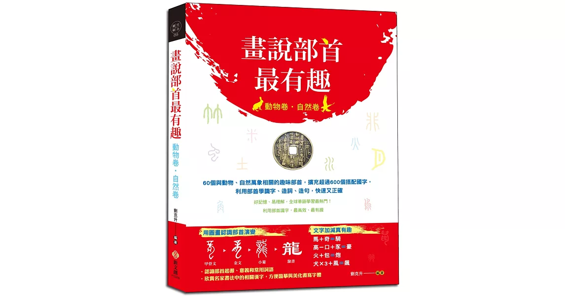 畫說部首最有趣（動物卷‧自然卷）：60個與動物、自然萬象相關的趣味部首，擴充超過600個搭配國字，利用部首學識字、造詞、造句，快速又正確 | 拾書所