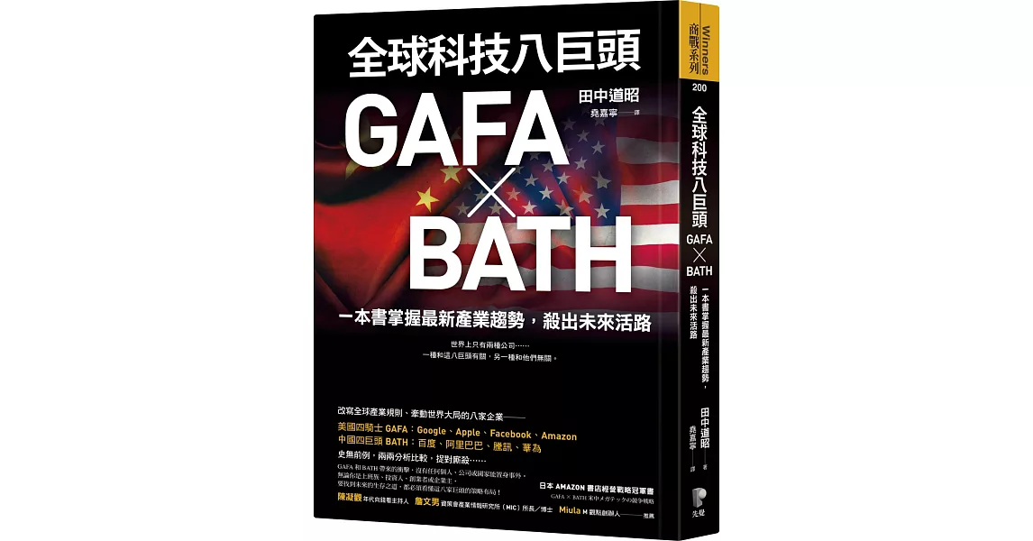 全球科技八巨頭GAFA ╳ BATH：一本書掌握最新產業趨勢，殺出未來活路 | 拾書所