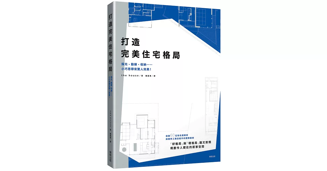 打造完美住宅格局：採光、動線、收納……小巧思帶來驚人效果！ | 拾書所