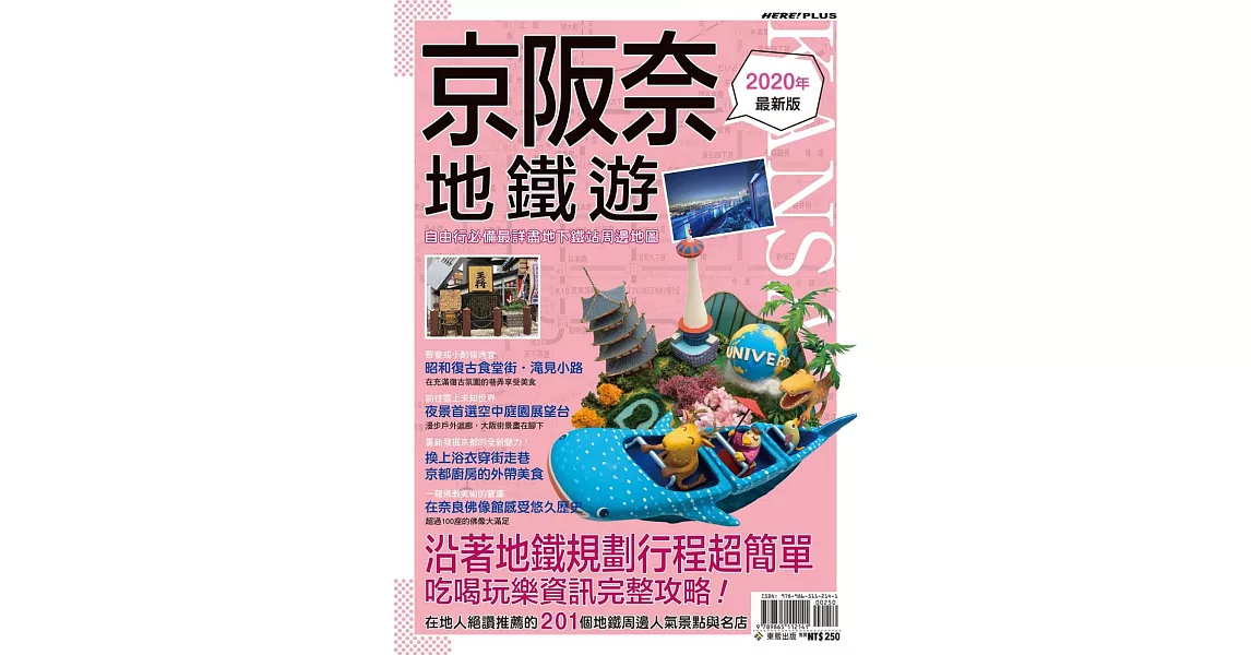 京阪奈地鐵遊 2020最新版 | 拾書所