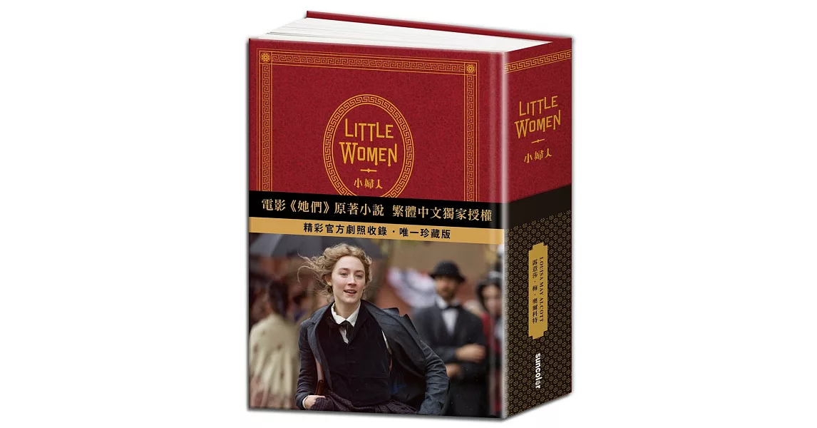 Little Women 小婦人：電影《她們》中文版原著小說（150週年精裝典藏版 【獨家收錄劇照】） | 拾書所