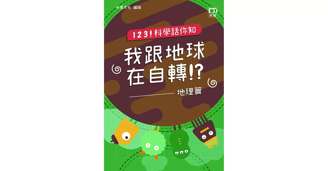 123！科學話你知 我跟地球在自轉！？：地理篇 | 拾書所