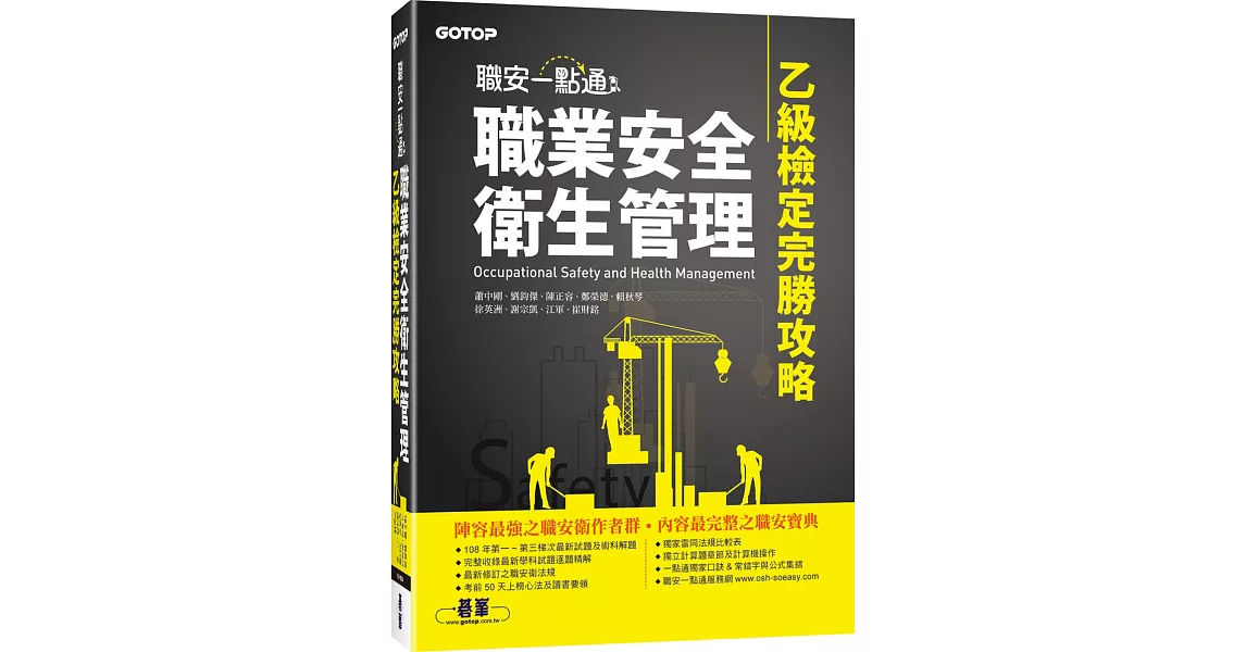 職安一點通：職業安全衛生管理乙級檢定完勝攻略 | 拾書所