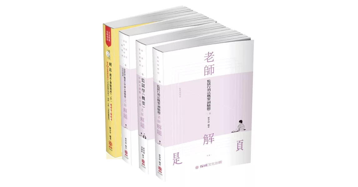 2020司法四等監所管理員：專業科目題庫套書(保成)(共4本) | 拾書所