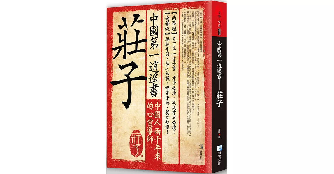 中國第一逍遙書：莊子 | 拾書所