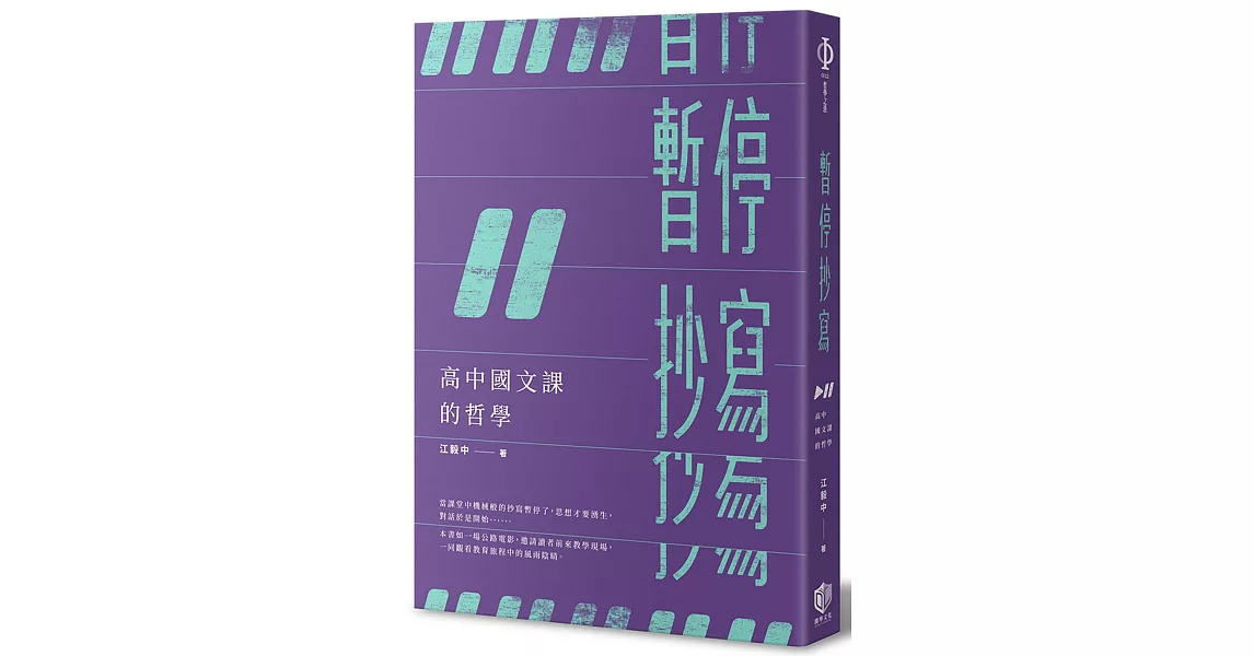 暫停抄寫：高中國文課的哲學 | 拾書所