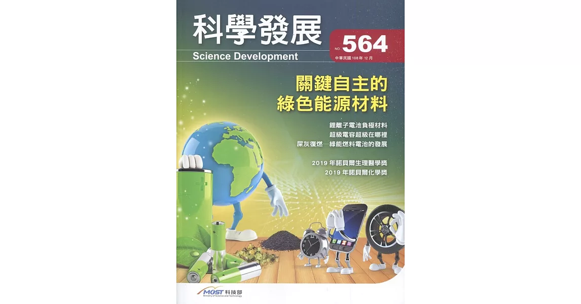 科學發展月刊第564期(108/12) | 拾書所