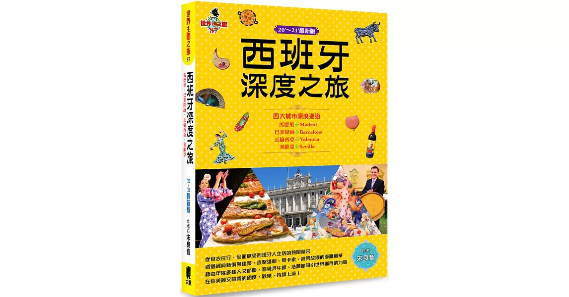 西班牙深度之旅：馬德里、巴塞隆納、瓦倫西亞、塞維亞(20’-21’最新版) | 拾書所