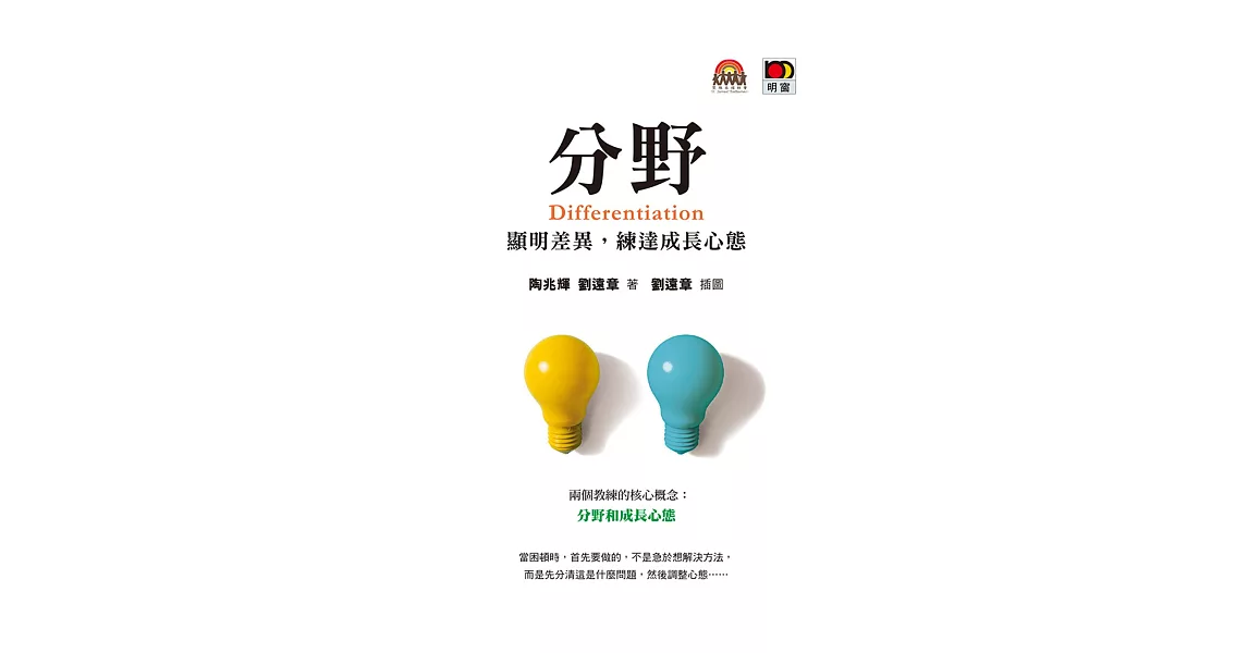 分野 Differentiation：顯明差異  練達成長心態 | 拾書所