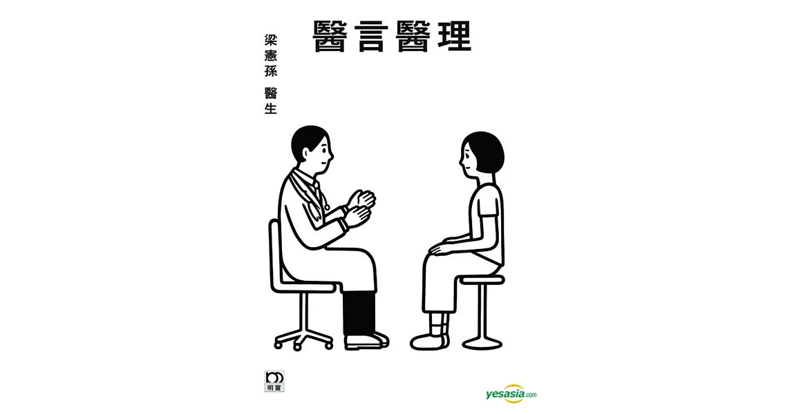 醫言醫理 | 拾書所