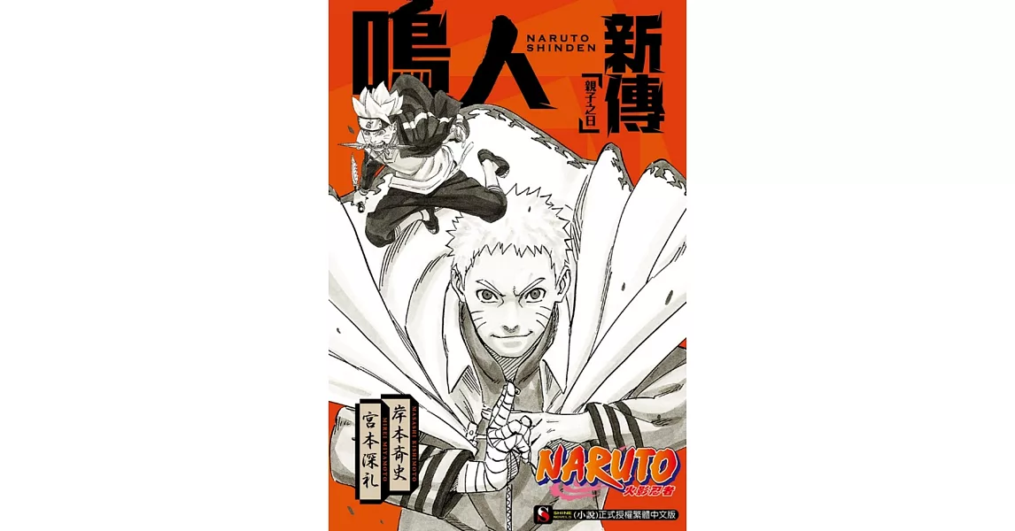 NARUTO火影忍者 鳴人新傳 親子之日 全 | 拾書所