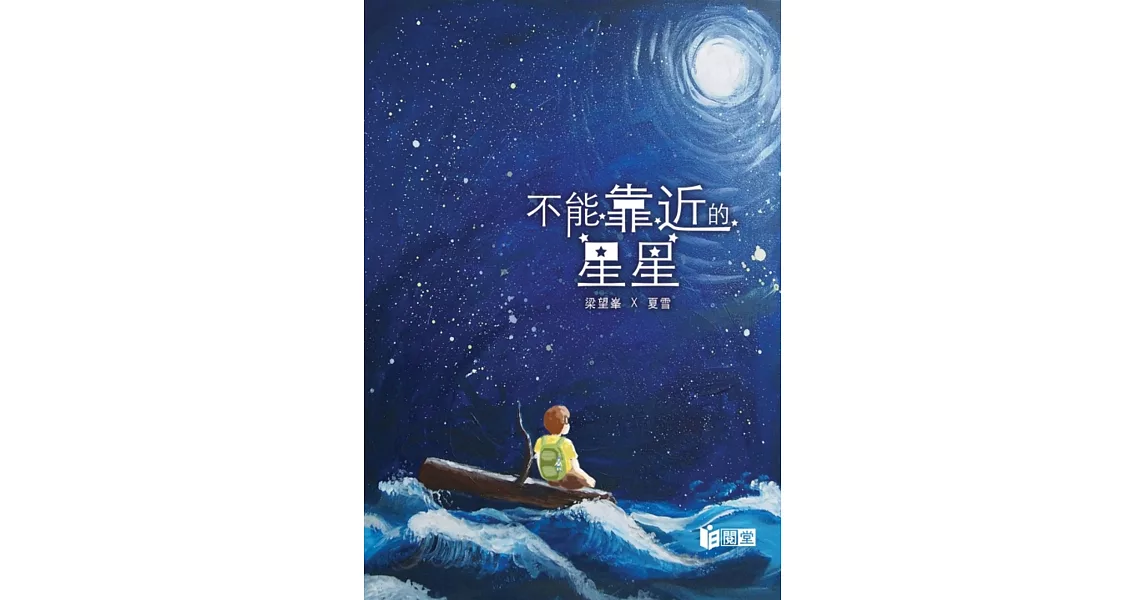 不能靠近的星星 | 拾書所