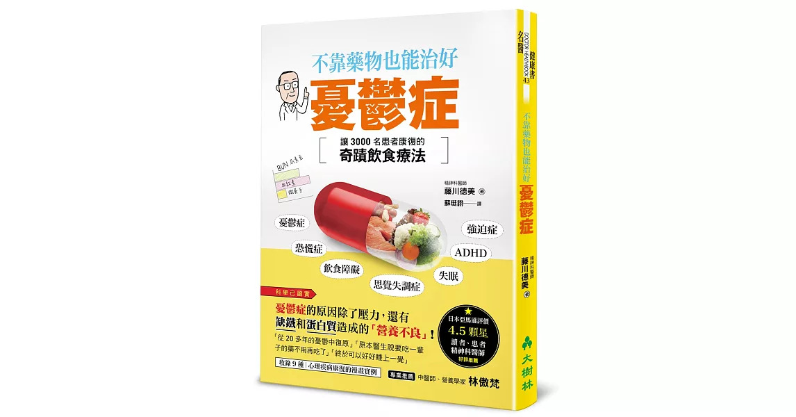 不靠藥物也能治好憂鬱症：讓3000名患者康復的奇蹟飲食療法 | 拾書所