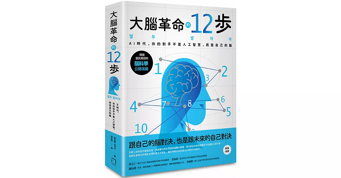 大腦革命的12步： AI時代，你的對手不是人工智慧，而是你自己的腦 | 拾書所