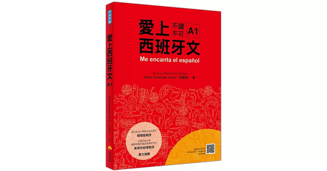 愛上西班牙文A1（隨書附作者親錄標準西語朗讀音檔QR Code） | 拾書所