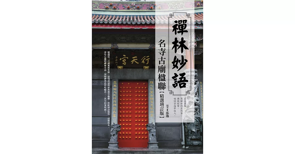 禪林妙語：名寺古廟楹聯精選（增訂版） | 拾書所