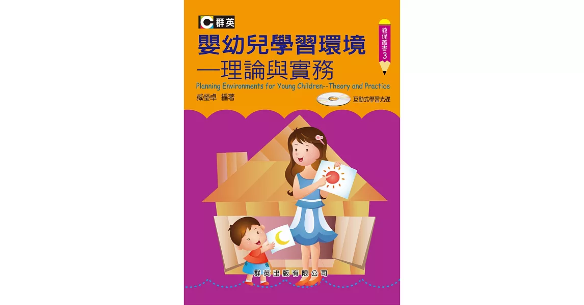 嬰幼兒學習環境：理論與實務 | 拾書所