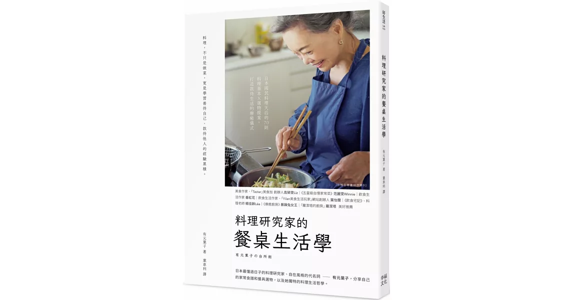 料理研究家的餐桌生活學：日本國民料理天后的70則料理基本╳選物提案，打造款待生活的療癒儀式 | 拾書所