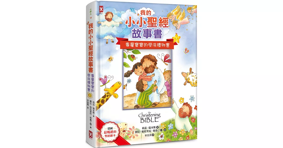 我的小小聖經故事書【專屬寶寶的受洗禮物書，可貼封面照片】 | 拾書所