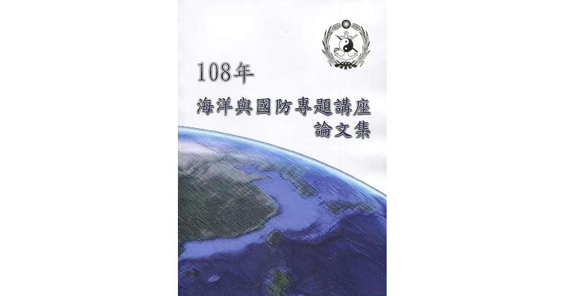 108年海洋與國防專題講座論文集 | 拾書所