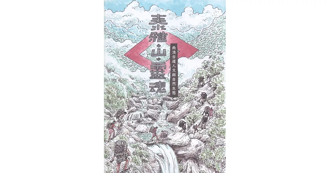 泰雅‧山‧靈魂：南澳古道人文與自然生態 | 拾書所