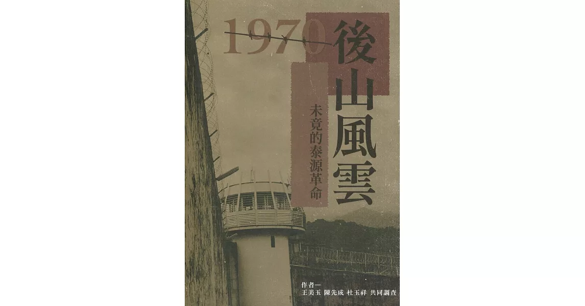 1970後山風雲：未竟的泰源革命 | 拾書所