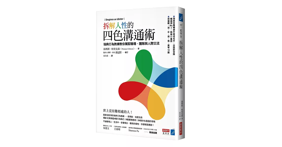 拆解人性的四色溝通術：瑞典行為教練教你駕馭職場、團隊與人際交流 | 拾書所