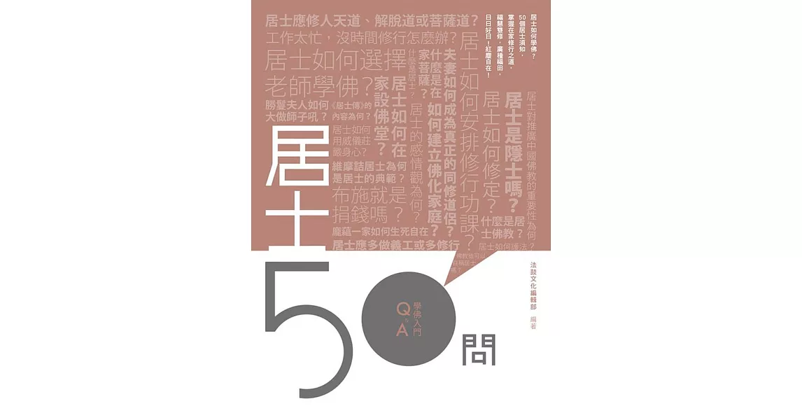 居士50問 | 拾書所