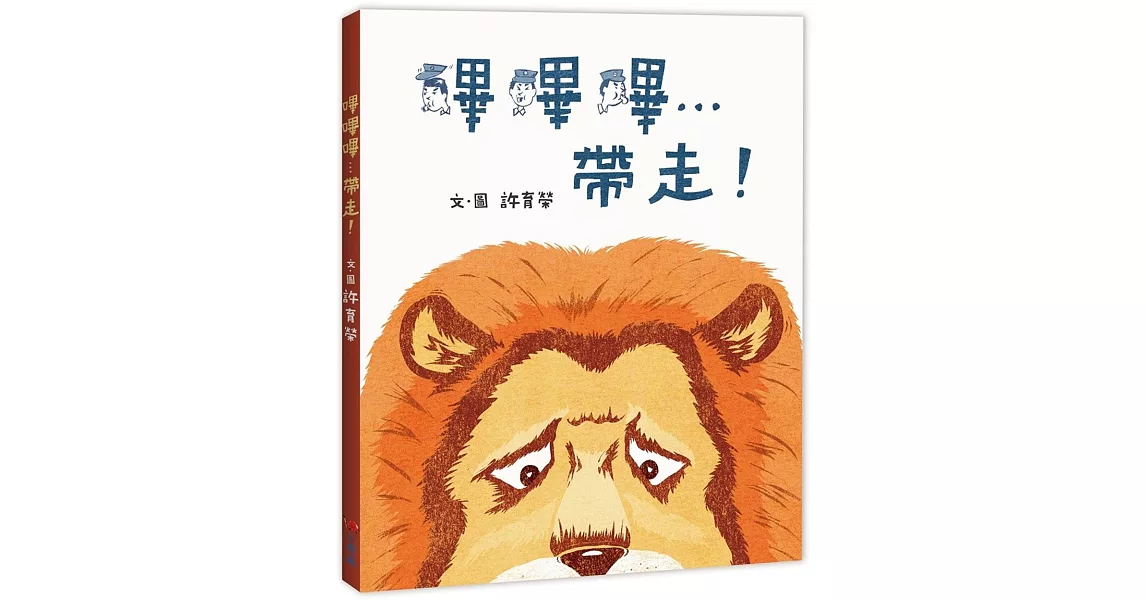 嗶嗶嗶…帶走！ | 拾書所