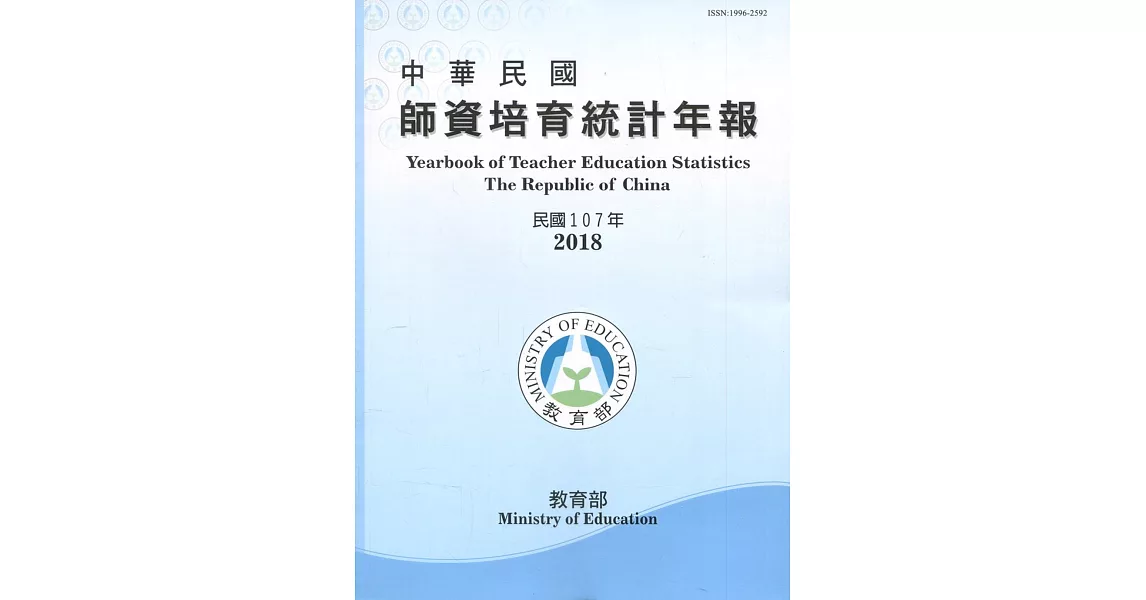 中華民國師資培育統計年報(107年版/附光碟) | 拾書所