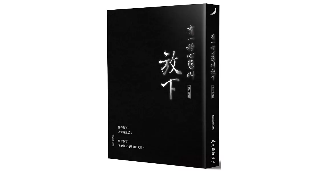 有一種心態叫放下（十週年典藏版） | 拾書所