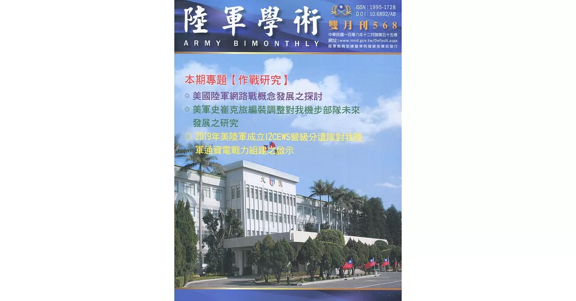 陸軍學術雙月刊568期(108.12) | 拾書所