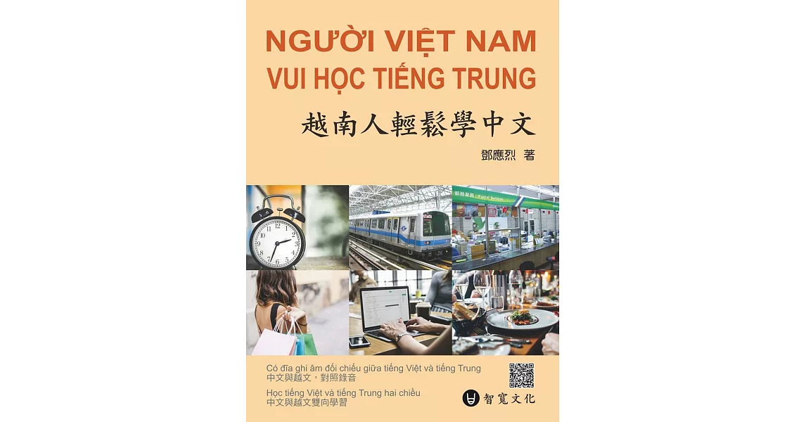 越南人輕鬆學中文（附MP3光碟＋掃描QR Code音檔） | 拾書所