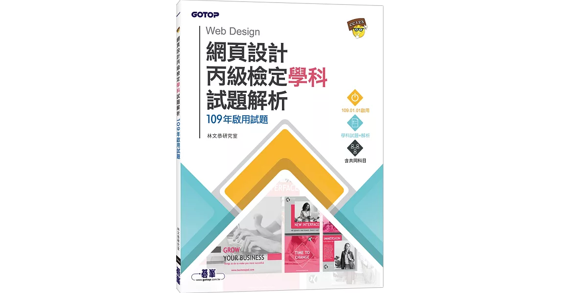 網頁設計丙級檢定學科試題解析：109年啟用試題 | 拾書所