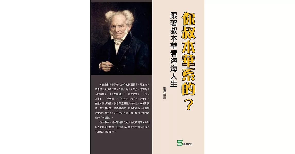 你叔本華系的？跟著叔本華看海海人生 | 拾書所