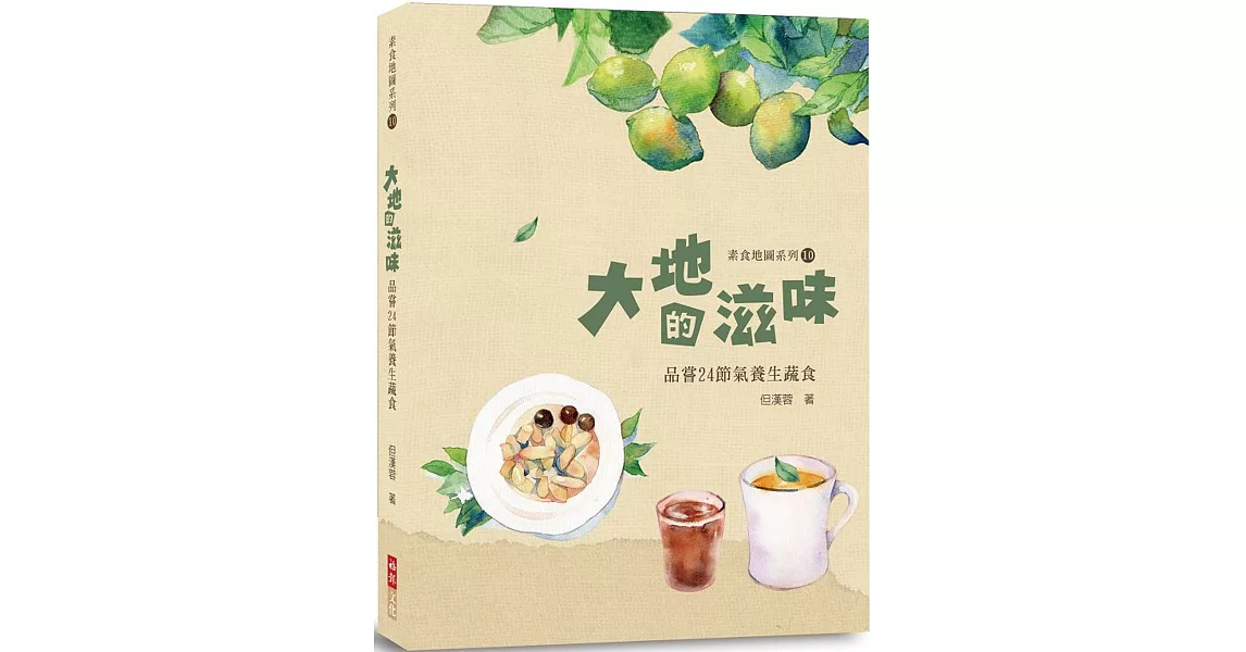 大地的滋味：品嘗24節氣養生蔬食 | 拾書所