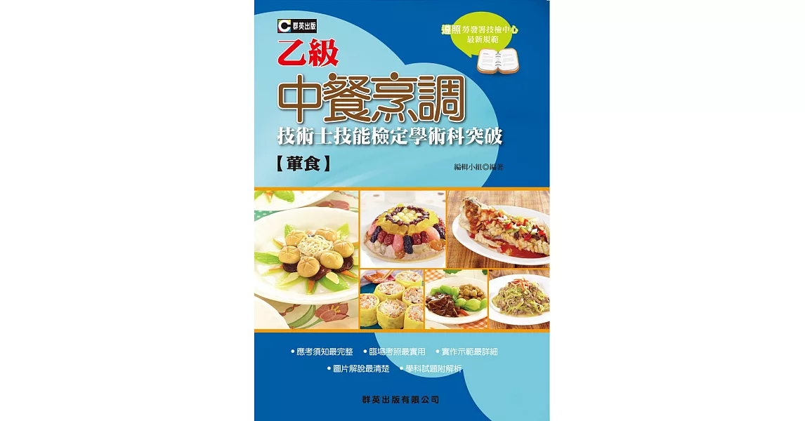 中餐烹調（葷食）乙級技術士技能檢定學術科突破（含共同科試題本）（三版） | 拾書所