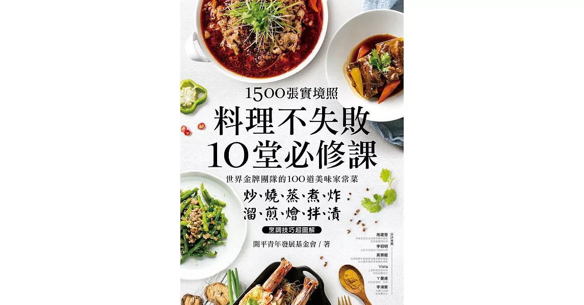 1500張實境照！料理不失敗10堂必修課：世界金牌團隊的100道美味家常菜， 炒燒蒸煮炸X溜煎燴拌漬烹調技巧超圖解 | 拾書所