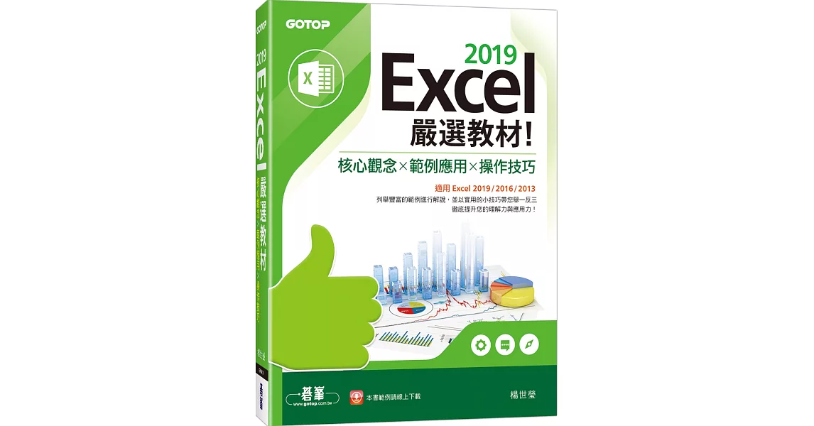 Excel 2019嚴選教材！核心觀念×範例應用×操作技巧(適用Excel 2019/2016/2013) | 拾書所